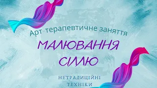 Малювання сіллю