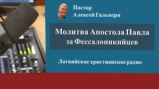 Радиоэфир “Молитва Апостола Павла за Фессалоникийцев”. Алексей Гальперн