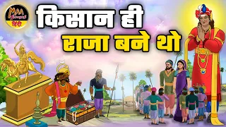 ST5किसान ही राजा बने थो||moral stories