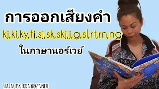 Ep.45 การออกเสียงคำ |  KJ,KI,KY,TJ,SJ,SK,SKJ,J,G,SL,RT,RN,NG #เรียนภาษานอร์เวย์