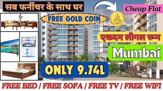 FLAT PRICE IN MUMBAI | 1BHK Flat Under 15L In Mumbai | सब फर्नीचर के साथ घर | CHEAP PRICE FLAT SALE