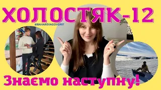 Що пообіцяла Алексу Марина? BAHAREVA govorit/СТБ/Холостяк