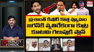 Prashant Kishor predicts Jagan’s loss in AP | CM Jagan Vs Prasanth Kishore |Reality Check | EHA TV