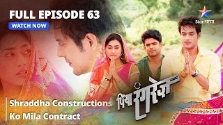 FULL EPISODE -63 | Piya Rangrezz | Shraddha Constructions Ko Mila Contract | पिया रंगरेज़#starbharat