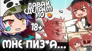 РЕАКЦИЯ НА "НЕОЖИДАННЫЙ ПРИЕЗД ПОДРУГИ" 🥵 (Gacha Life)