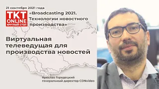 Ярослав Городецкий: «Виртуальная телеведущая для производства новостей»