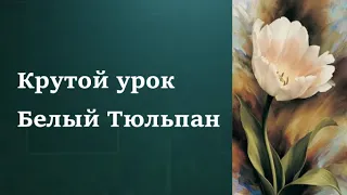 Как рисовать Тюльпан. Получите 50 уроков бесплатно.