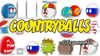 Countryballs ( Сборник 33 )