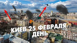 Киев 25 Февраля. День