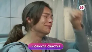 Формула счастья - русский трейлер сериала