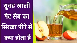 खाली पेट Apple Cider Vinegar पीने से क्या होता है, Weight Loss से लेकर Diabetes में फायदेमंद|Boldsky