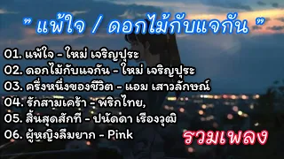 เพลงเพราะๆ...แพ้ใจ//ดอกไม้กับแจกัน//ครึ่ง หนึ่งของชีวิต//รักสามเศร้า//สิ้นสุดสักที//ผู้ หญิงลืมยาก