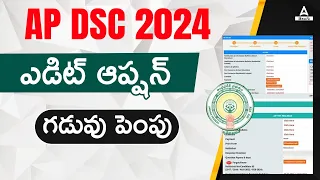 AP DSC Edit Option 2024 In Telugu | AP DSC Application Process 2024 | AP DSC Apply Online 2024