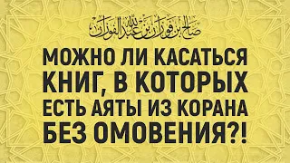 Можно ли без омовения трогать книги, где есть аяты из Корана? Шейх Салих аль-Фаузан