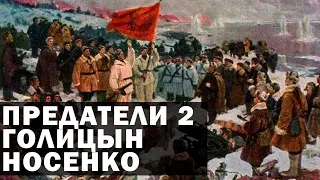 Предатели 2 Голицын, Носенко | Военный Документальный Фильм. История России