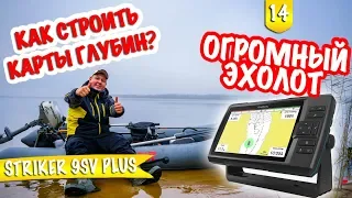 ОГРОМНЫЙ Garmin Striker 9sv PLUS . Что видит и что умеет? Рисуем карты!