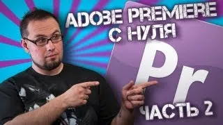 Adobe Premiere с нуля. Часть 2