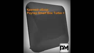 Краткий обзор роутера SamsrtBoxTurbo+ от 08.10.2019