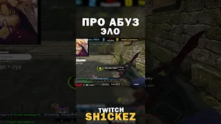 ПРО АБУЗ ЭЛО НА ФЕЙСИТЕ  #csgo #cs2 #csgomoments #shorts #ксго #sh1ck #кс #faceit