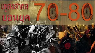 เพลงสากลยุคลุงป้า 70-80