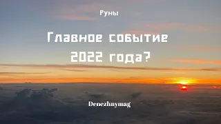 Главное событие 2022 года