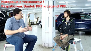 Интервью с технологом и разработчиком #SuntekPPF и #LegendPPF