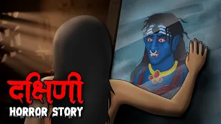 दक्षिणी | Dakshini | Hindi Kahaniya | Stories in Hindi | Horror Stories in Hindi