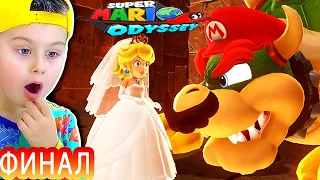 СУПЕР МАРИО ОДИССЕЙ ФИНАЛ | мультик игра для детей Детский летсплей | Super Mario Odyssey | ИГРАЗАВР