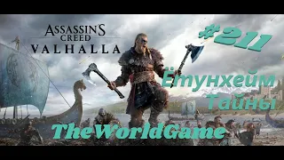 Прохождение Assassin’s Creed: Valhalla [#211] (Ётунхейм - Тайны)