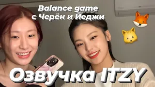 «Balance game» вместе с Черён и Йеджи - Русская озвучка ITZY