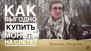 Как выгодно купить монету на слёте? (Ответы на вопросы от коллекционеров) Максим Загреба