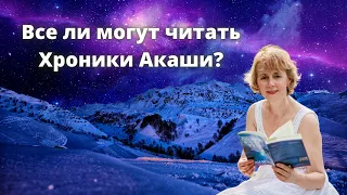 Все ли могут читать Хроники Акаши? - Ирина Грандлер