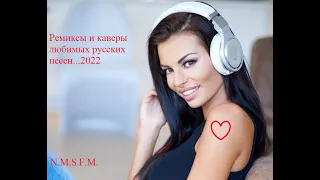 РУСИШТУСИШ. Ремиксы и каверы любимых песен 2022. Russian Pop Best Remixs Music Magazine