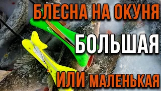 Ловля окуня, большая блесна или маленькая, какая разница.