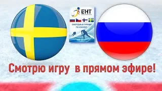 Швеция Россия Еврохоккейтур Шведские игры