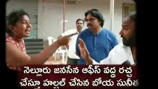 sunitha boya sensational comments | nelluru janasena party office