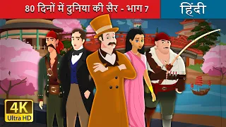 80 दिनों में दुनिया की सैर - भाग 7 | Around the World in 80 days part 7 in Hindi | @HindiFairyTales