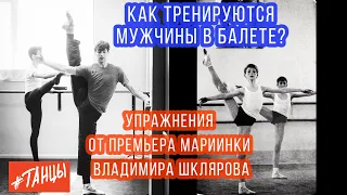 Как тренируются мужчины в балете. Упражнения от премьера Мариинки Владимира Шклярова