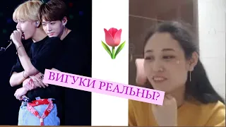 РЕАКЦИЯ НА ТИК-ТОК (TIK-TOK) ВИГУКИ  (VKOOK| TAEKOOK} #KOREA #BTS