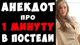 АНЕКДОТ про Мужа Скорострела и Расчетливую Жену | Самые Смешные Свежие Анекдоты