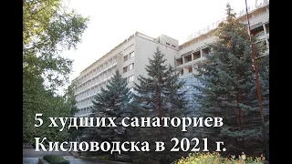 Пять худших санаториев Кисловодска в 2021 году.  Рейтинг на основе отзывов отдыхающих.