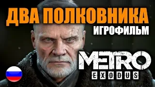 Metro Exodus Два полковника ИГРОФИЛЬМ на русском ● PC прохождение без комментариев ● BFGames