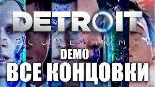 ВСЕ КОНЦОВКИ DETROIT: BECOME HUMAN DEMO