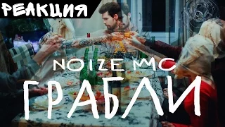 Noize MC – Грабли (Клип) l ЦАРЬ ГОРЫ l Реакция