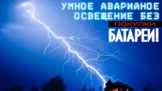 Умное аварийное освещение своими руками + пара полезных советов для мастерской )