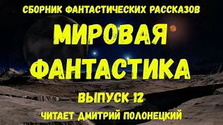 Мировая фантастика. Выпуск 12. аудиокнига, сборник фантастики