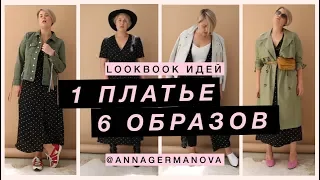 ★ 1 БАЗОВОЕ ПЛАТЬЕ - 6 ОБРАЗОВ ★ LOOK BOOK август 2018 ★ Анна Германова