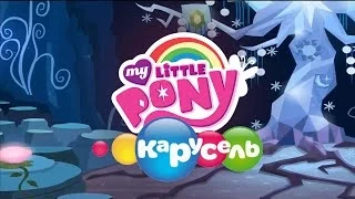 Реклама My Little Pony: FiM (ТК 'Карусель')