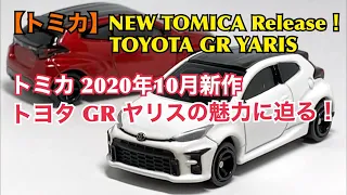 【トミカ】NEW TOMICA Release! TOYOTA GR YARIS トミカ 2020年10月新作 トヨタ GR ヤリス の魅力に迫る！