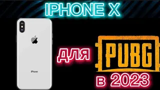 СТОИТ ЛИ БРАТЬ IPHONE X В 2023 ГОДУ ДЛЯ ПУБГ